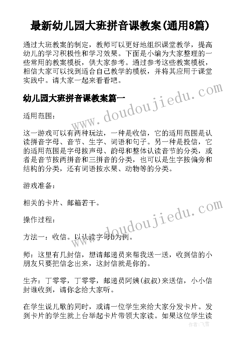 最新幼儿园大班拼音课教案(通用8篇)