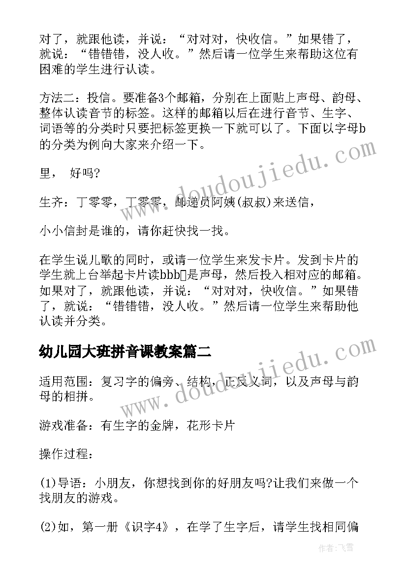 最新幼儿园大班拼音课教案(通用8篇)