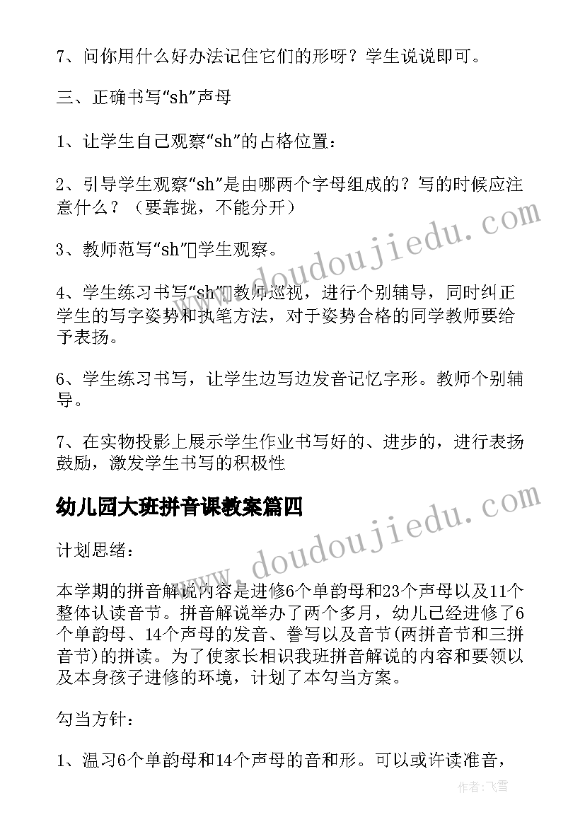 最新幼儿园大班拼音课教案(通用8篇)