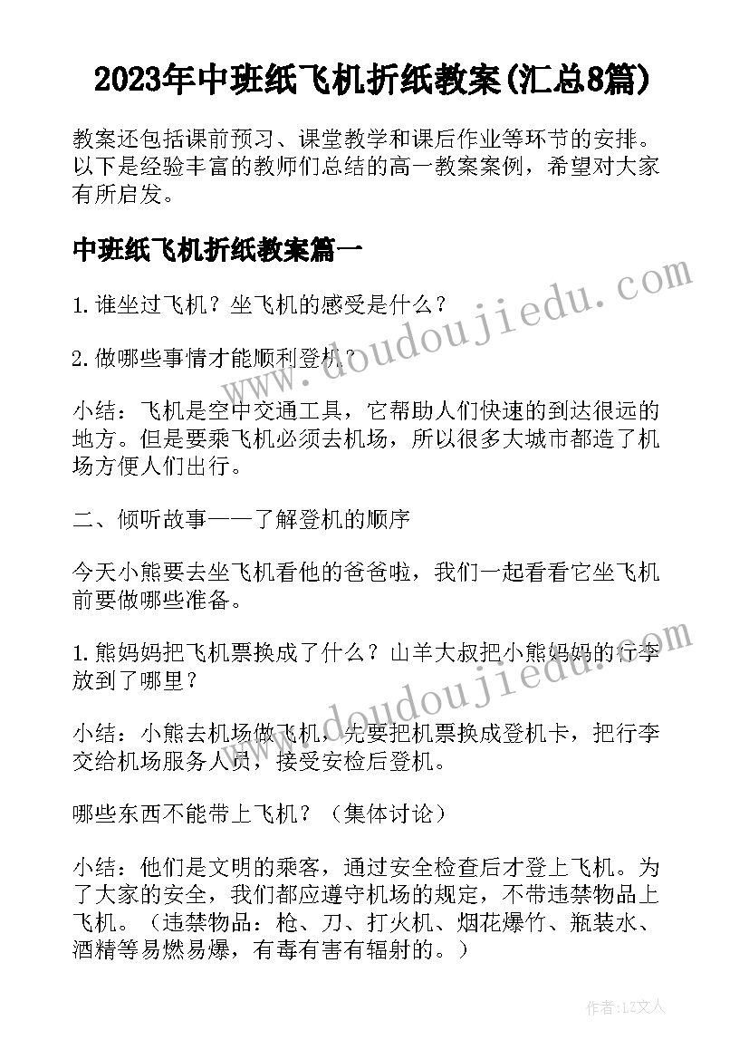 2023年中班纸飞机折纸教案(汇总8篇)