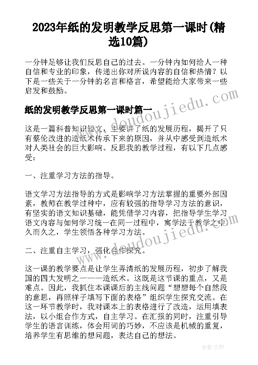 2023年纸的发明教学反思第一课时(精选10篇)