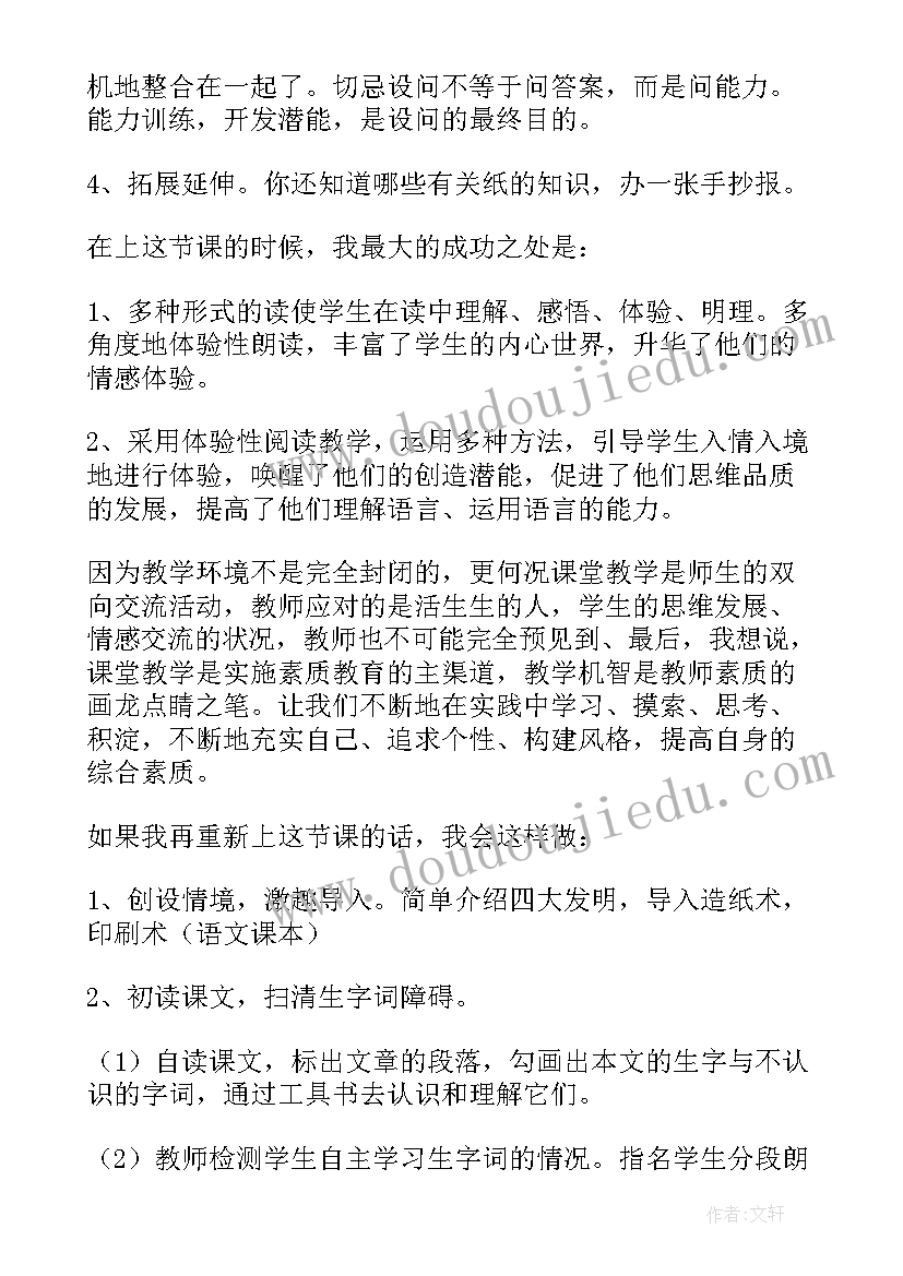 2023年纸的发明教学反思第一课时(精选10篇)