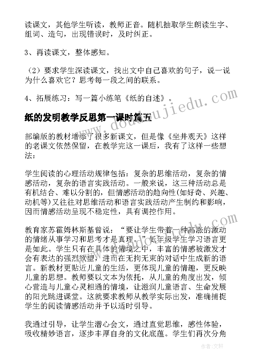 2023年纸的发明教学反思第一课时(精选10篇)