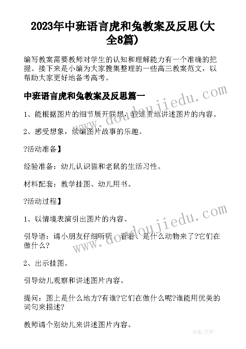 2023年中班语言虎和兔教案及反思(大全8篇)