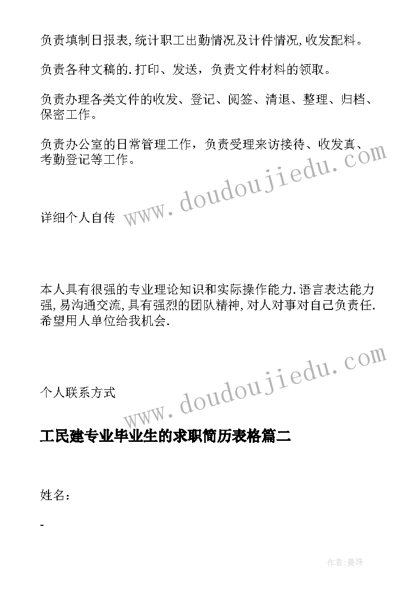 2023年工民建专业毕业生的求职简历表格(模板8篇)