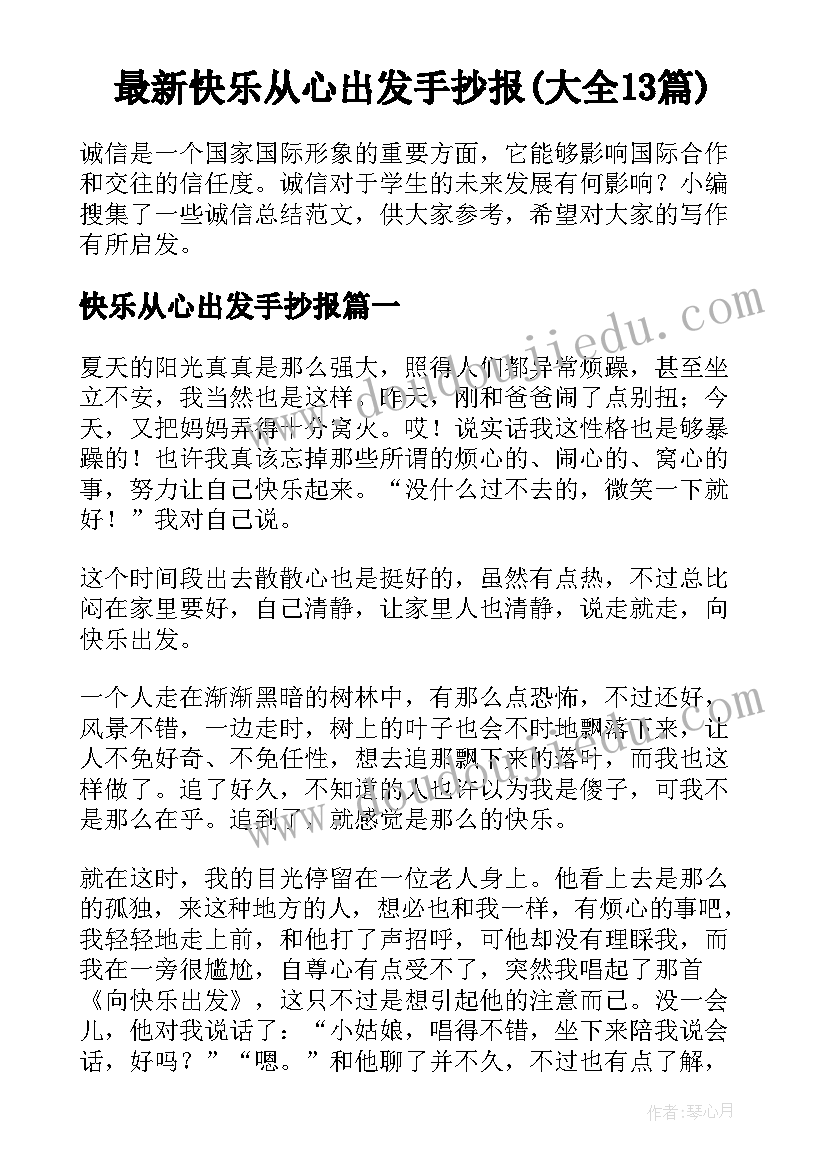 最新快乐从心出发手抄报(大全13篇)