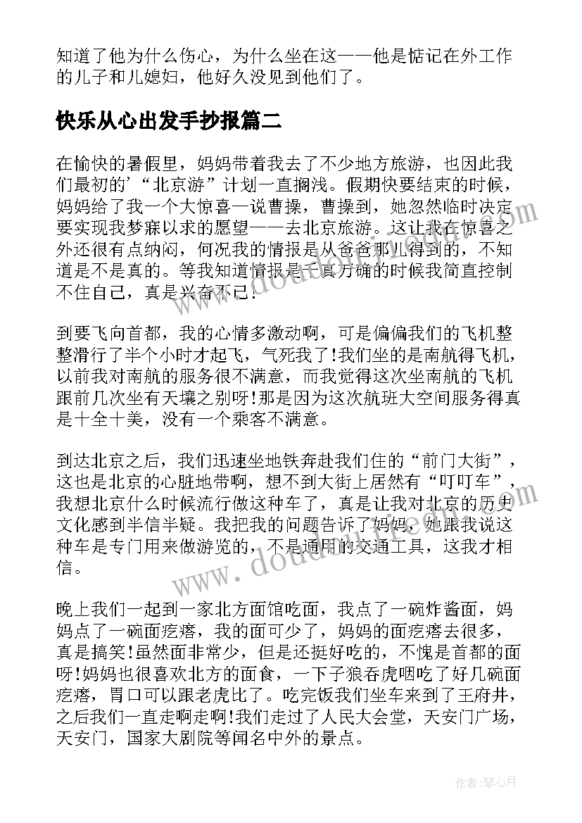 最新快乐从心出发手抄报(大全13篇)