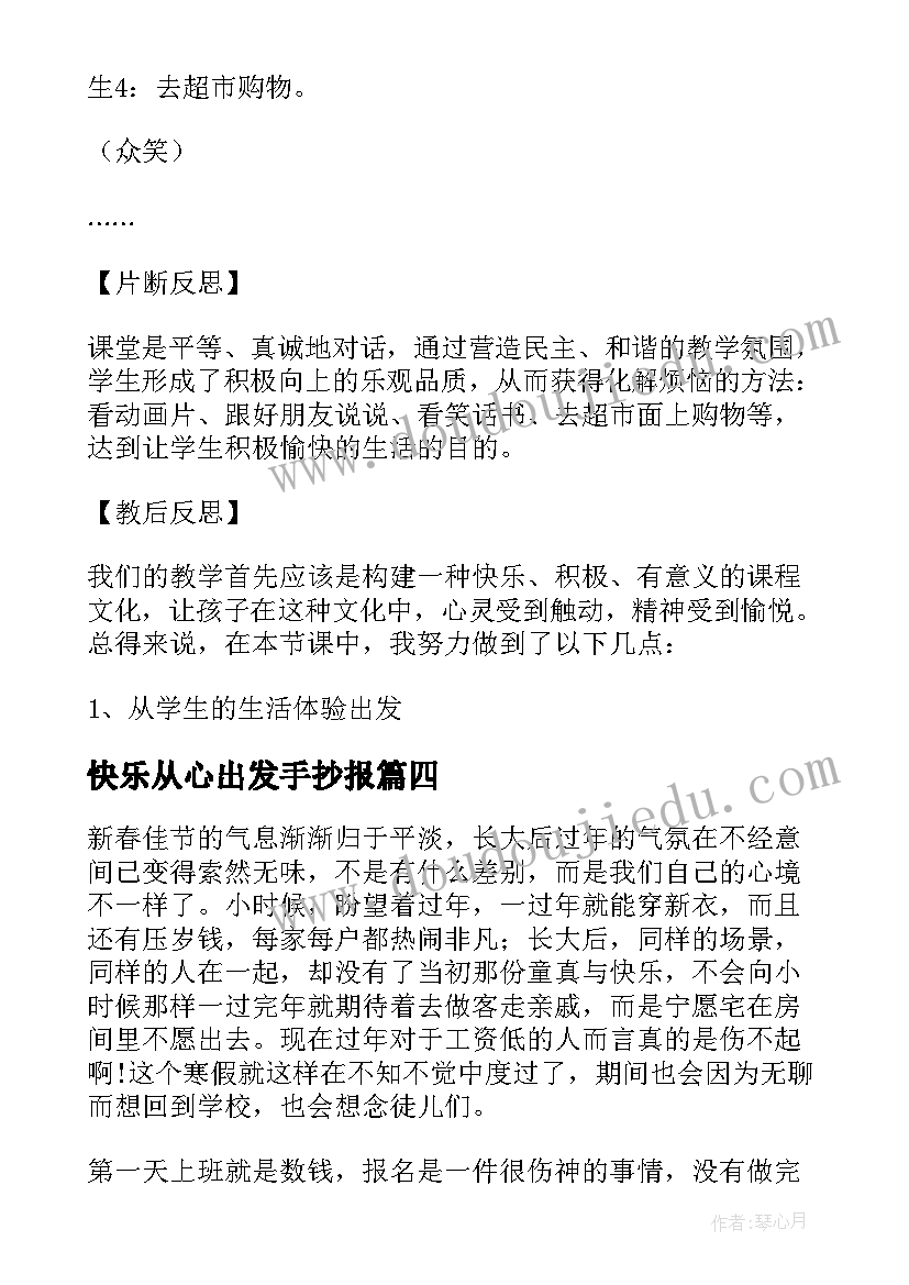 最新快乐从心出发手抄报(大全13篇)