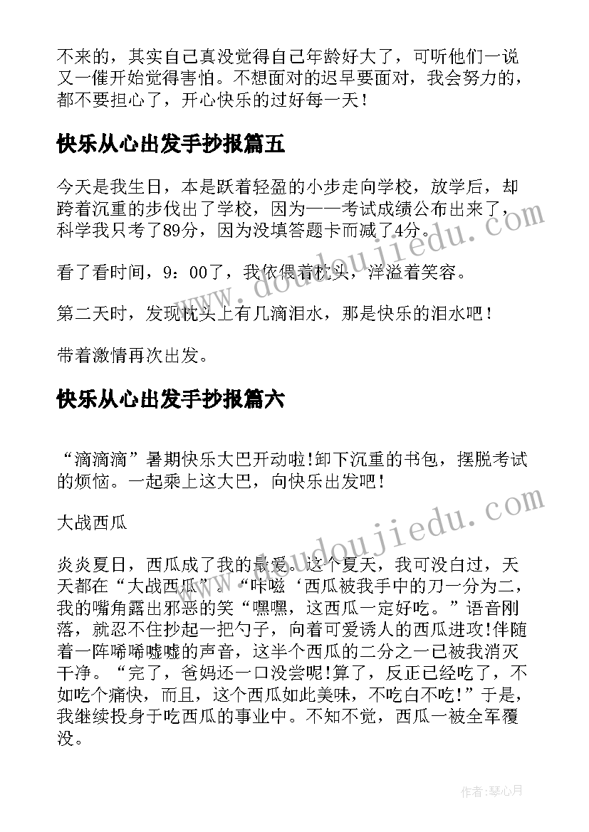 最新快乐从心出发手抄报(大全13篇)