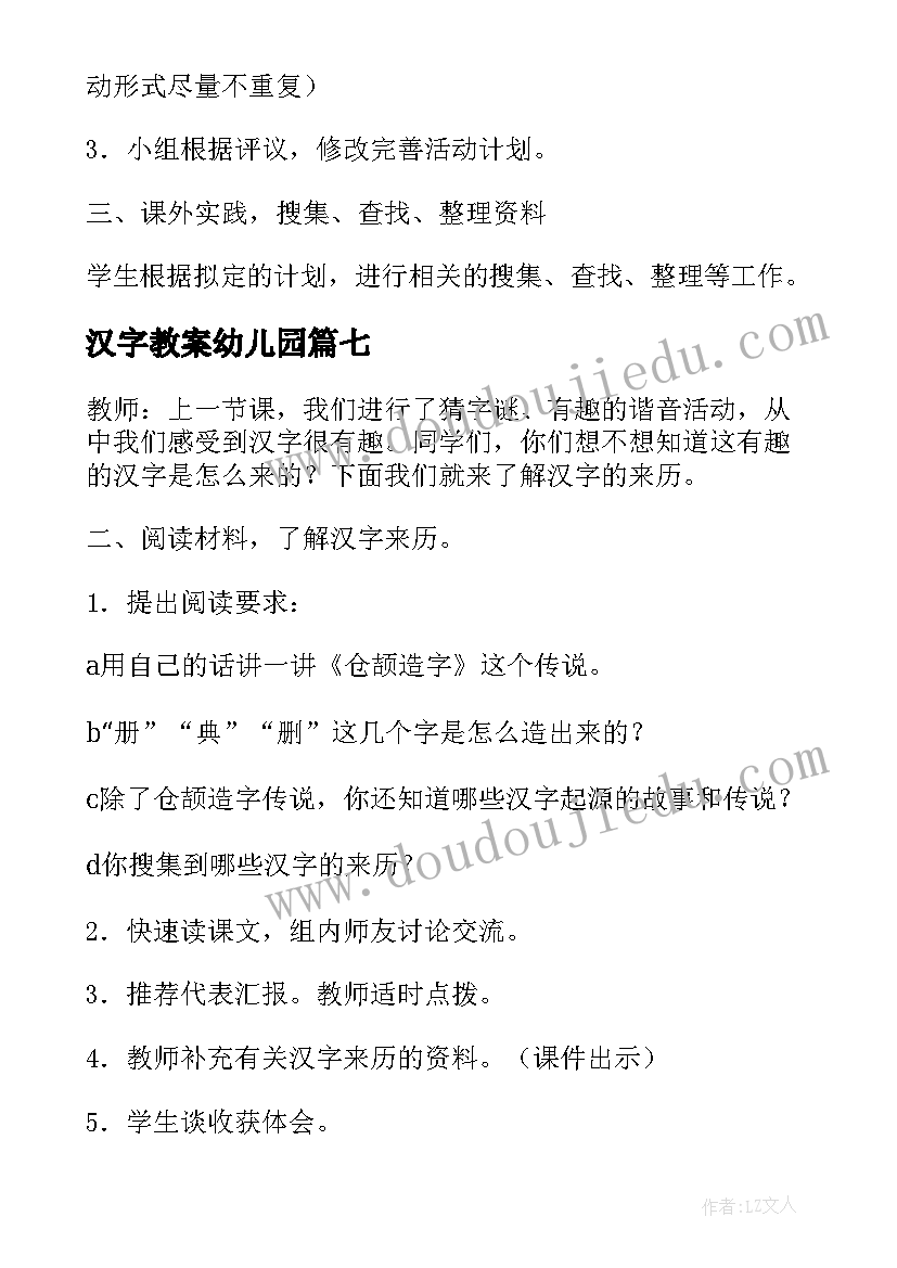 2023年汉字教案幼儿园(汇总16篇)