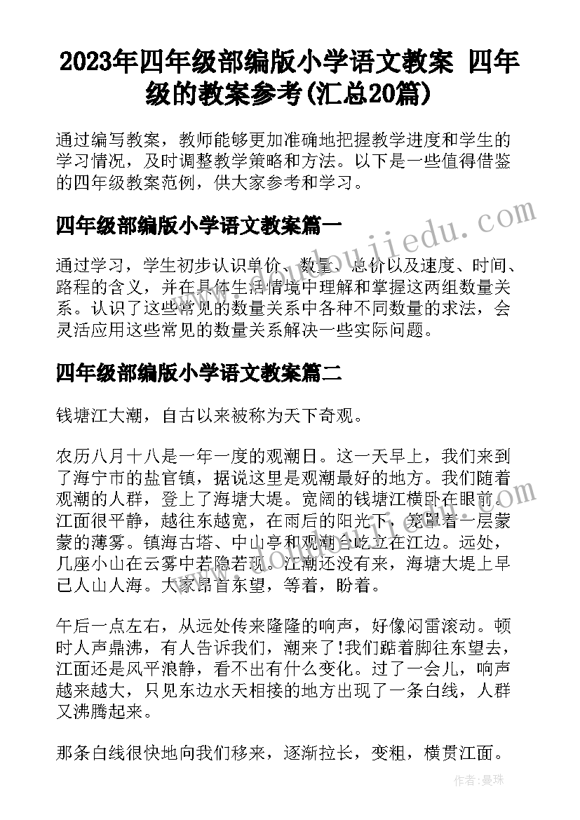 2023年四年级部编版小学语文教案 四年级的教案参考(汇总20篇)