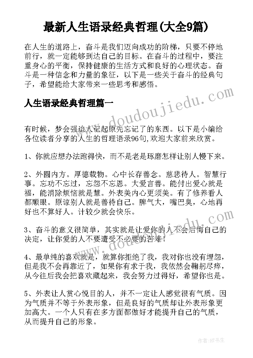 最新人生语录经典哲理(大全9篇)