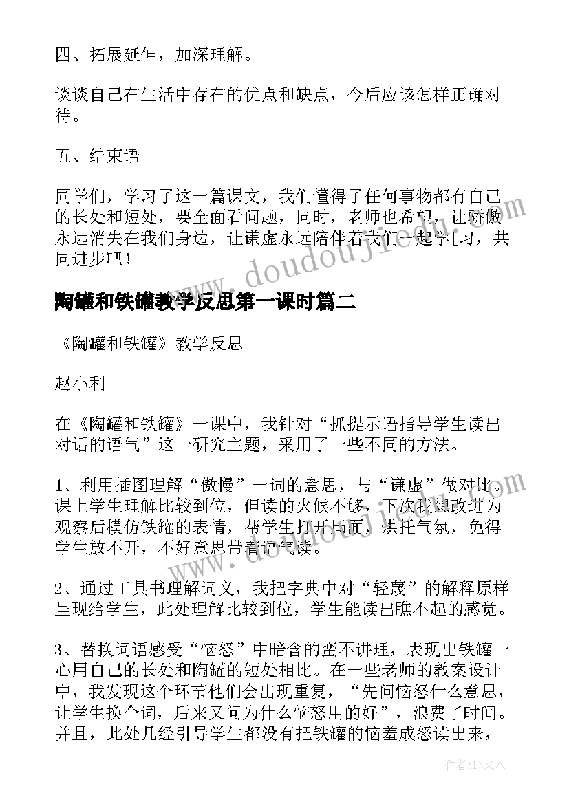 最新陶罐和铁罐教学反思第一课时 陶罐和铁罐教学反思(优质13篇)