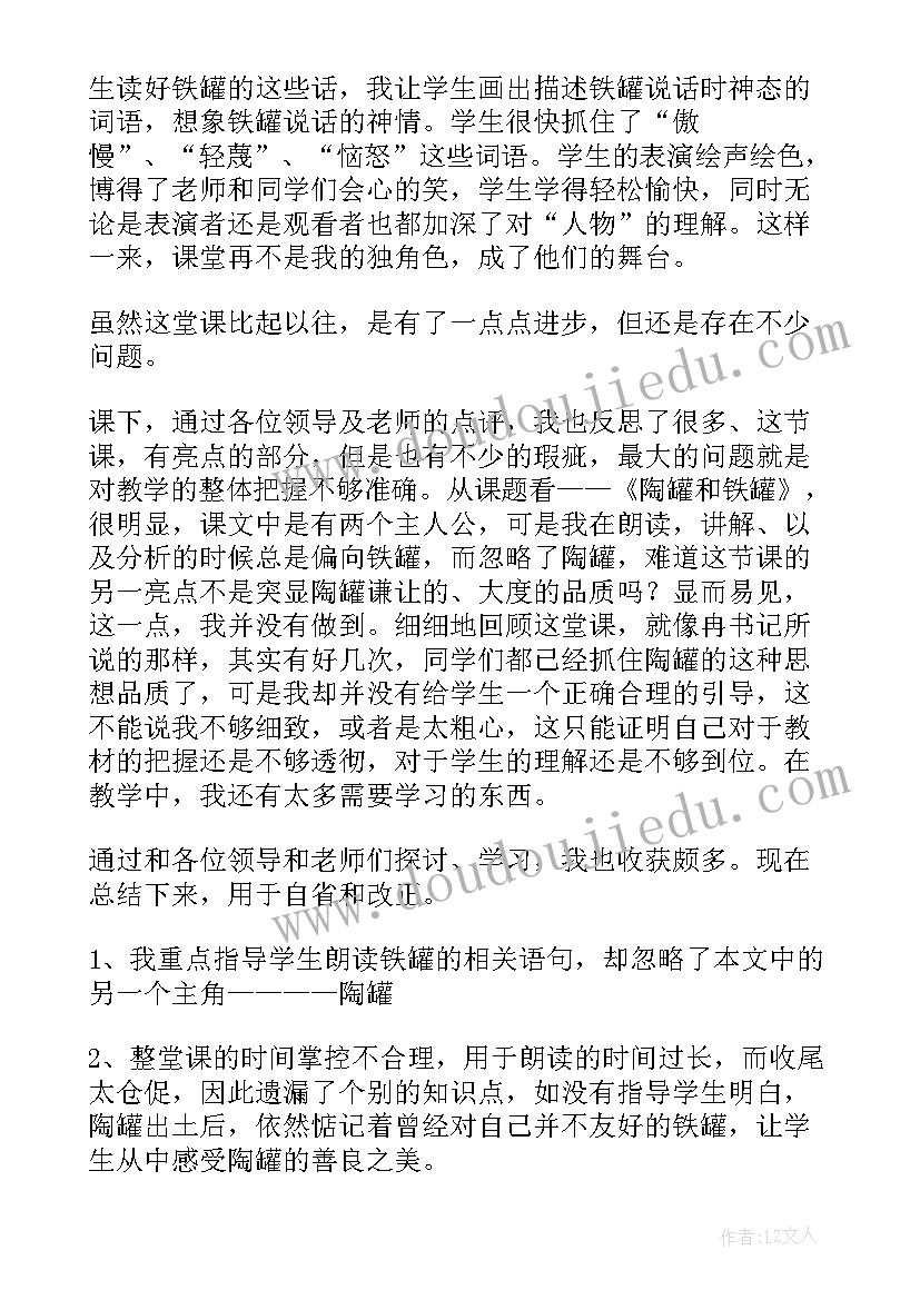 最新陶罐和铁罐教学反思第一课时 陶罐和铁罐教学反思(优质13篇)