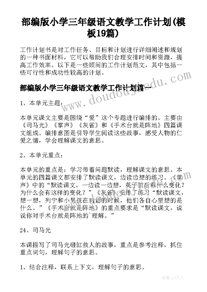 部编版小学三年级语文教学工作计划(模板19篇)