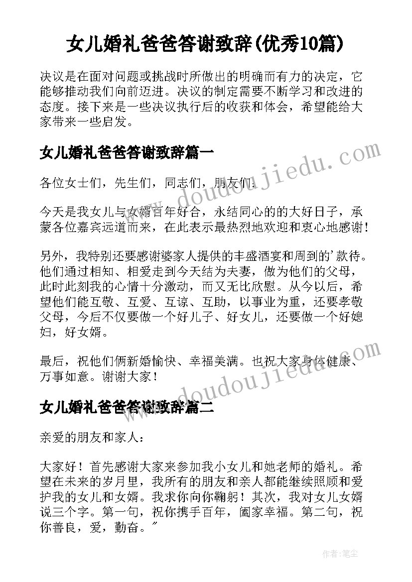 女儿婚礼爸爸答谢致辞(优秀10篇)