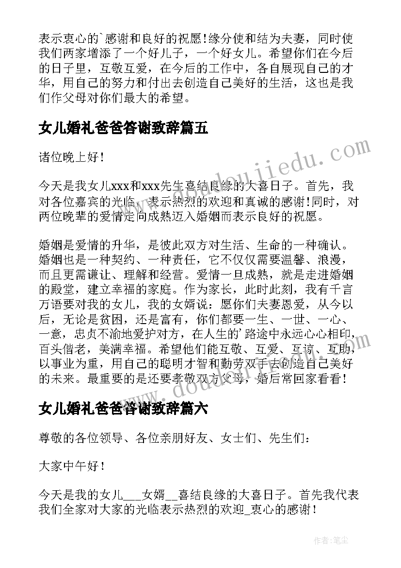 女儿婚礼爸爸答谢致辞(优秀10篇)