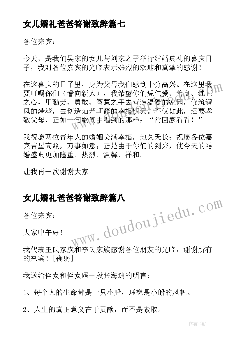 女儿婚礼爸爸答谢致辞(优秀10篇)