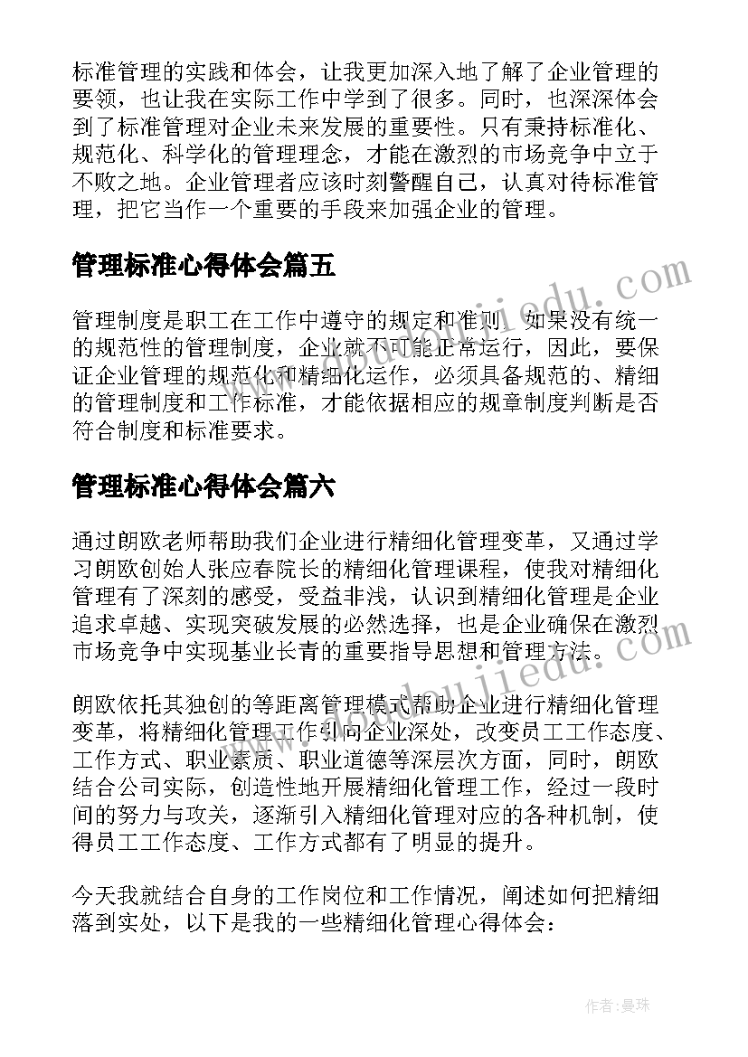 管理标准心得体会 标准管理心得体会(模板8篇)