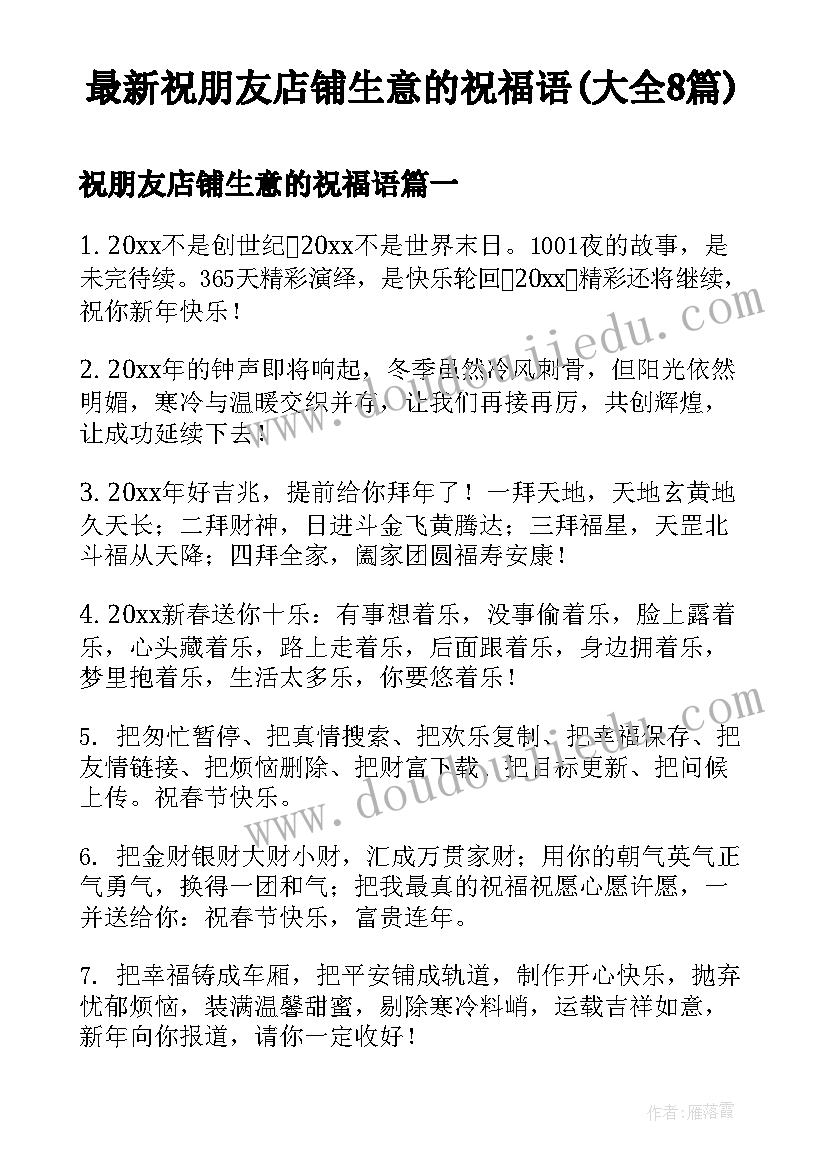 最新祝朋友店铺生意的祝福语(大全8篇)