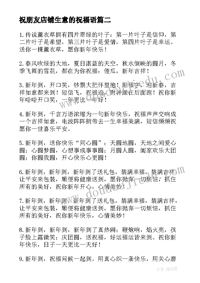 最新祝朋友店铺生意的祝福语(大全8篇)