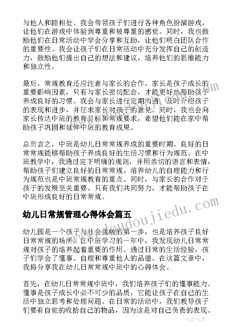 最新幼儿日常规管理心得体会(通用8篇)