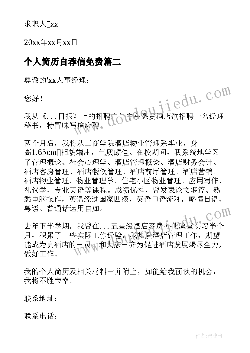 2023年个人简历自荐信免费(优秀15篇)