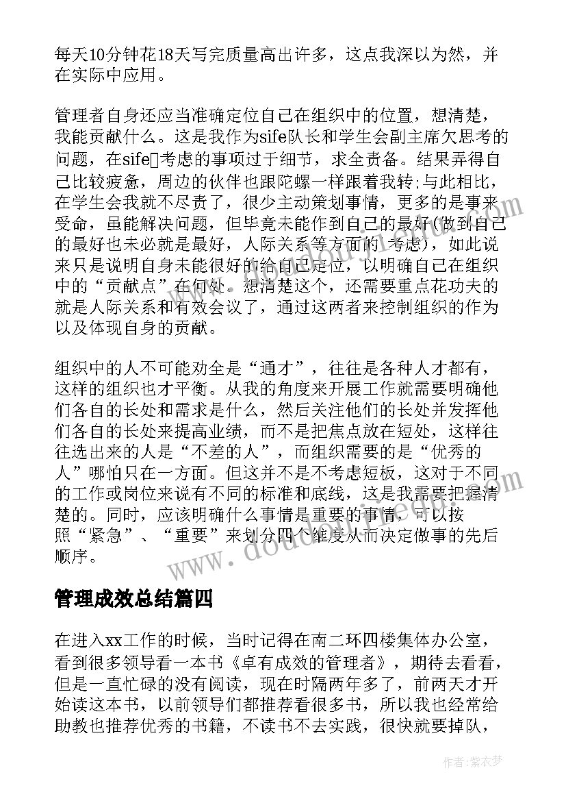 管理成效总结 卓有成效的管理者读书心得(精选15篇)