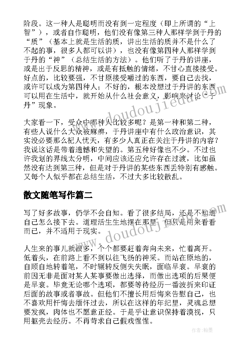 2023年散文随笔写作(优质14篇)