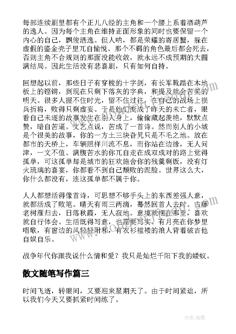 2023年散文随笔写作(优质14篇)