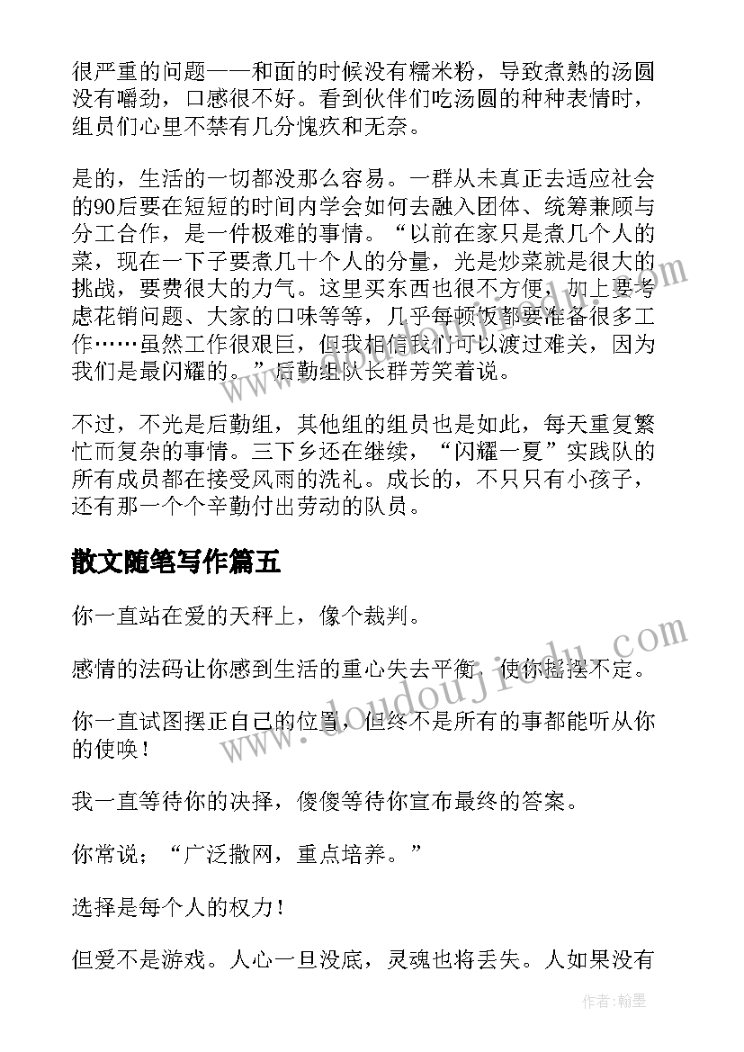 2023年散文随笔写作(优质14篇)