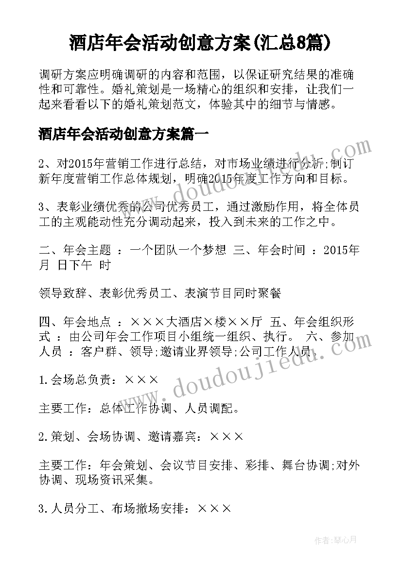 酒店年会活动创意方案(汇总8篇)