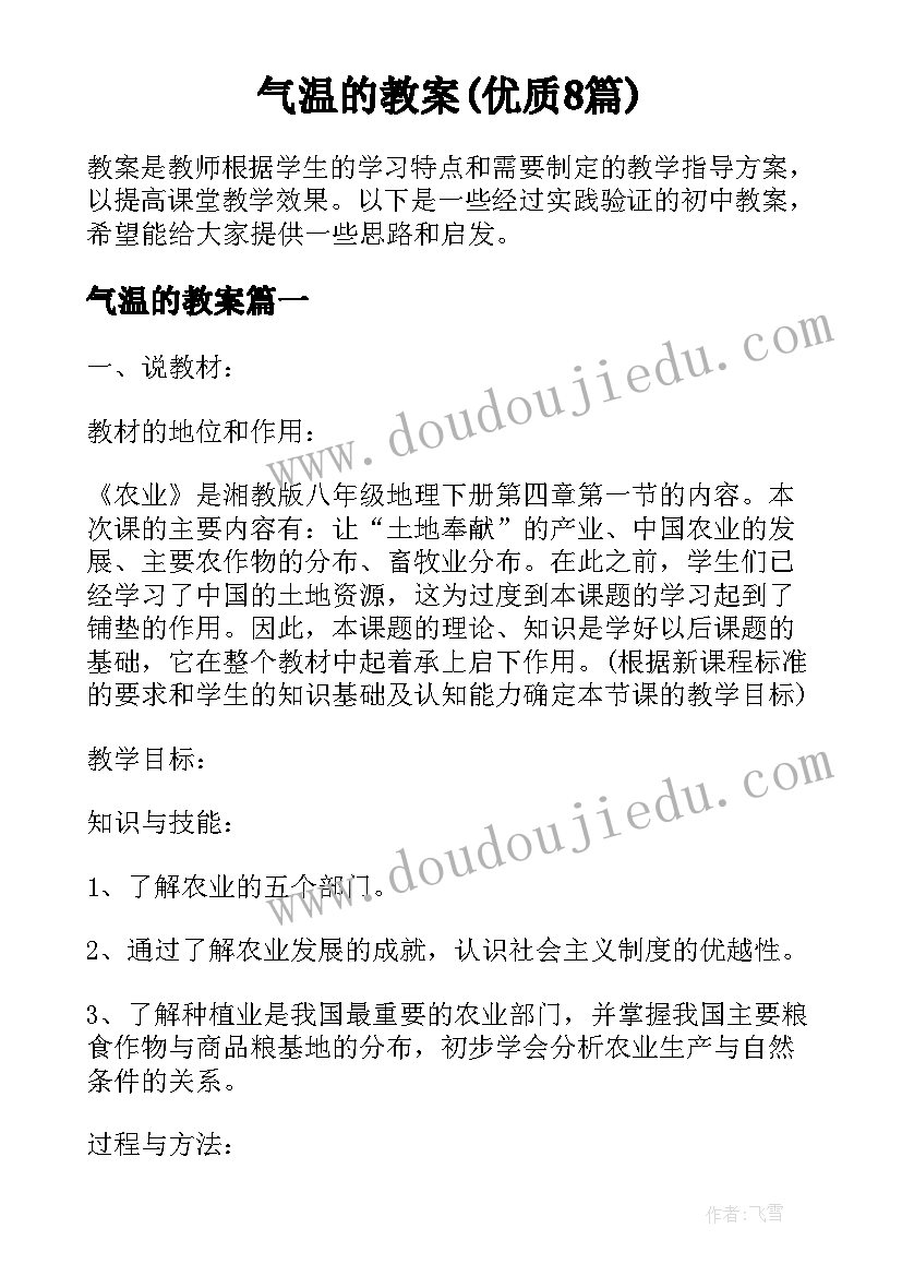 气温的教案(优质8篇)