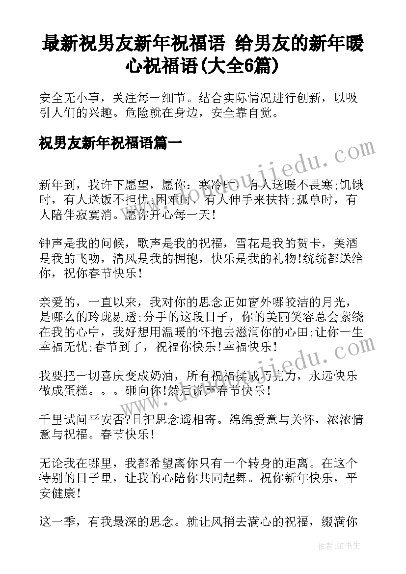 最新祝男友新年祝福语 给男友的新年暖心祝福语(大全6篇)