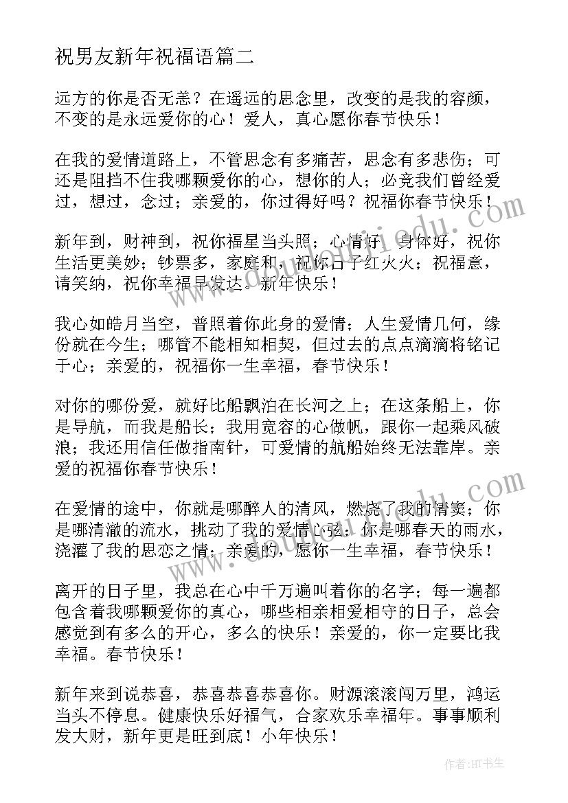 最新祝男友新年祝福语 给男友的新年暖心祝福语(大全6篇)