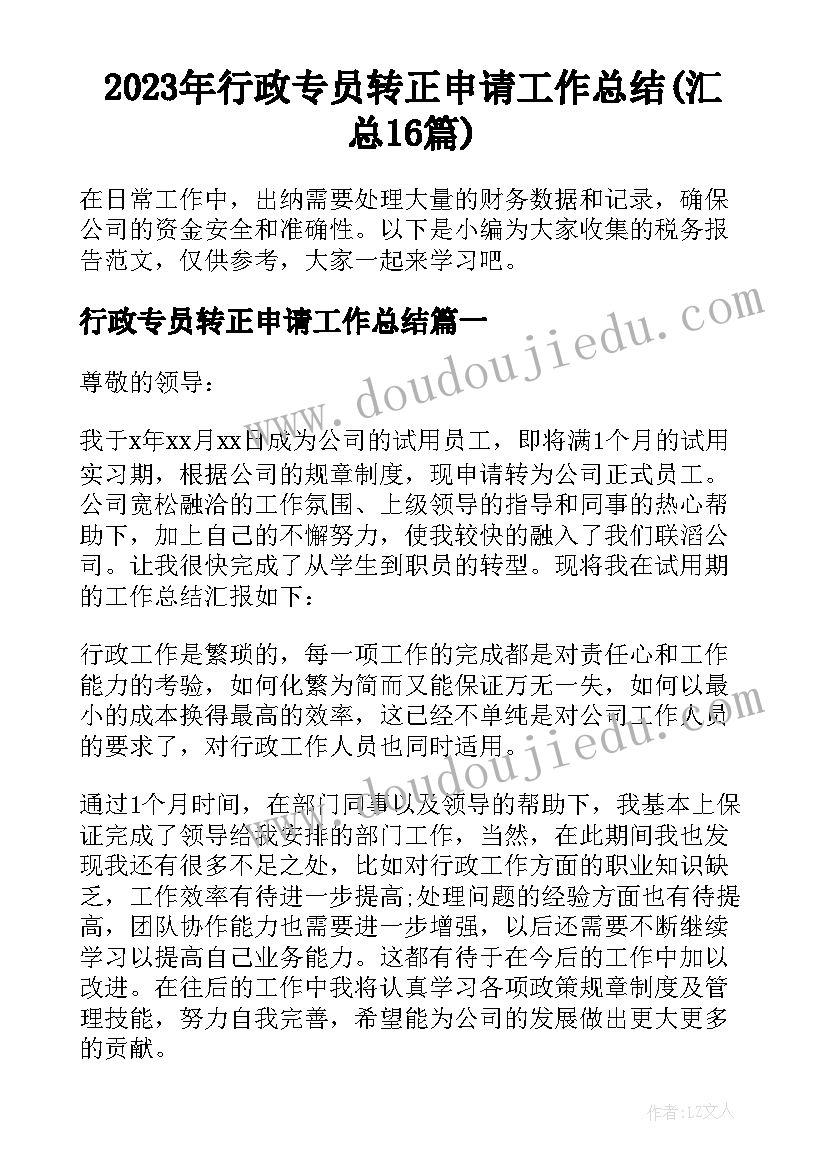 2023年行政专员转正申请工作总结(汇总16篇)