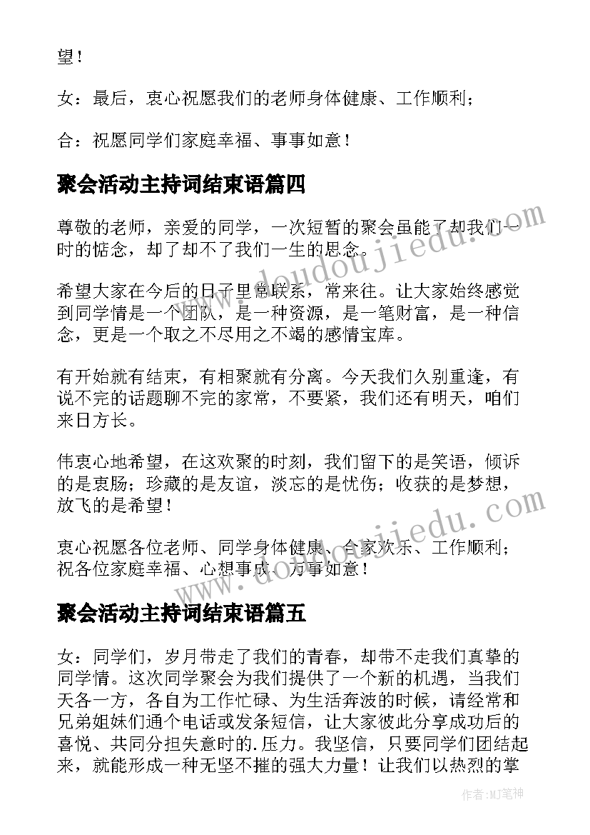 2023年聚会活动主持词结束语(通用8篇)