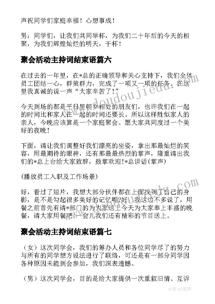 2023年聚会活动主持词结束语(通用8篇)