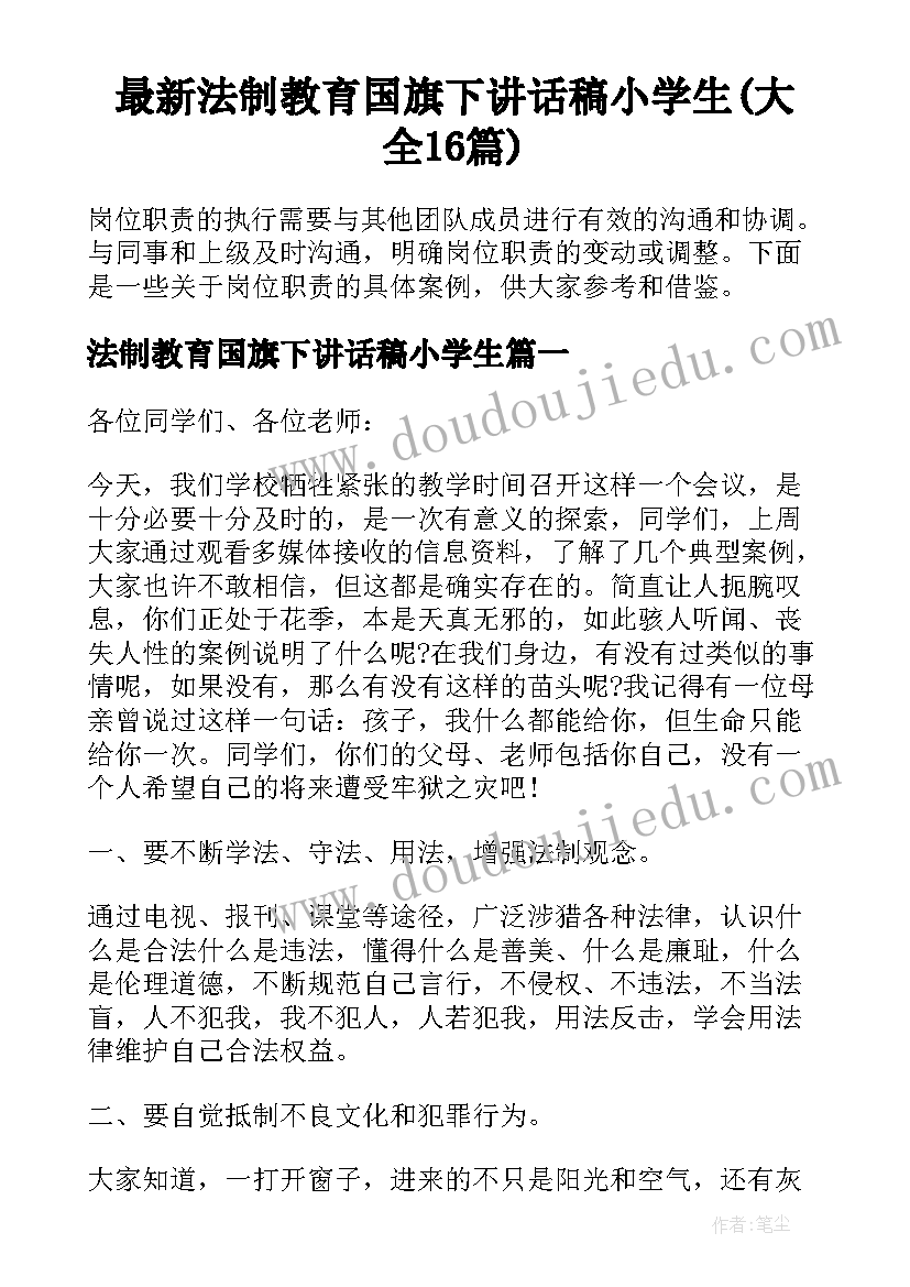 最新法制教育国旗下讲话稿小学生(大全16篇)