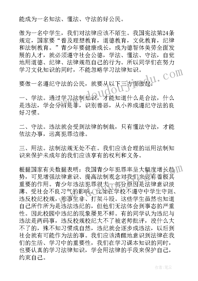 最新法制教育国旗下讲话稿小学生(大全16篇)