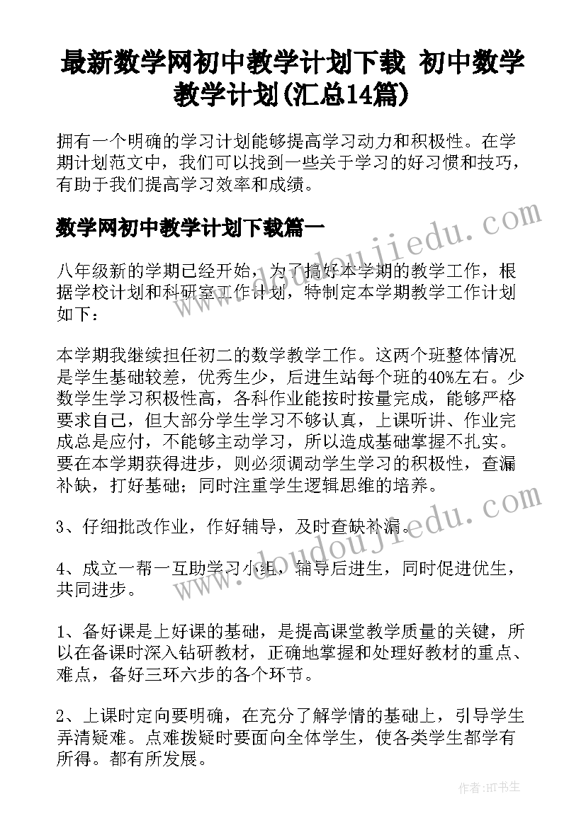 最新数学网初中教学计划下载 初中数学教学计划(汇总14篇)