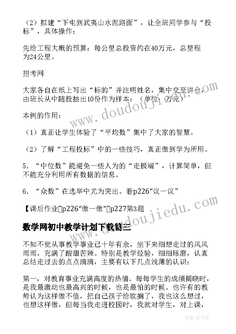 最新数学网初中教学计划下载 初中数学教学计划(汇总14篇)