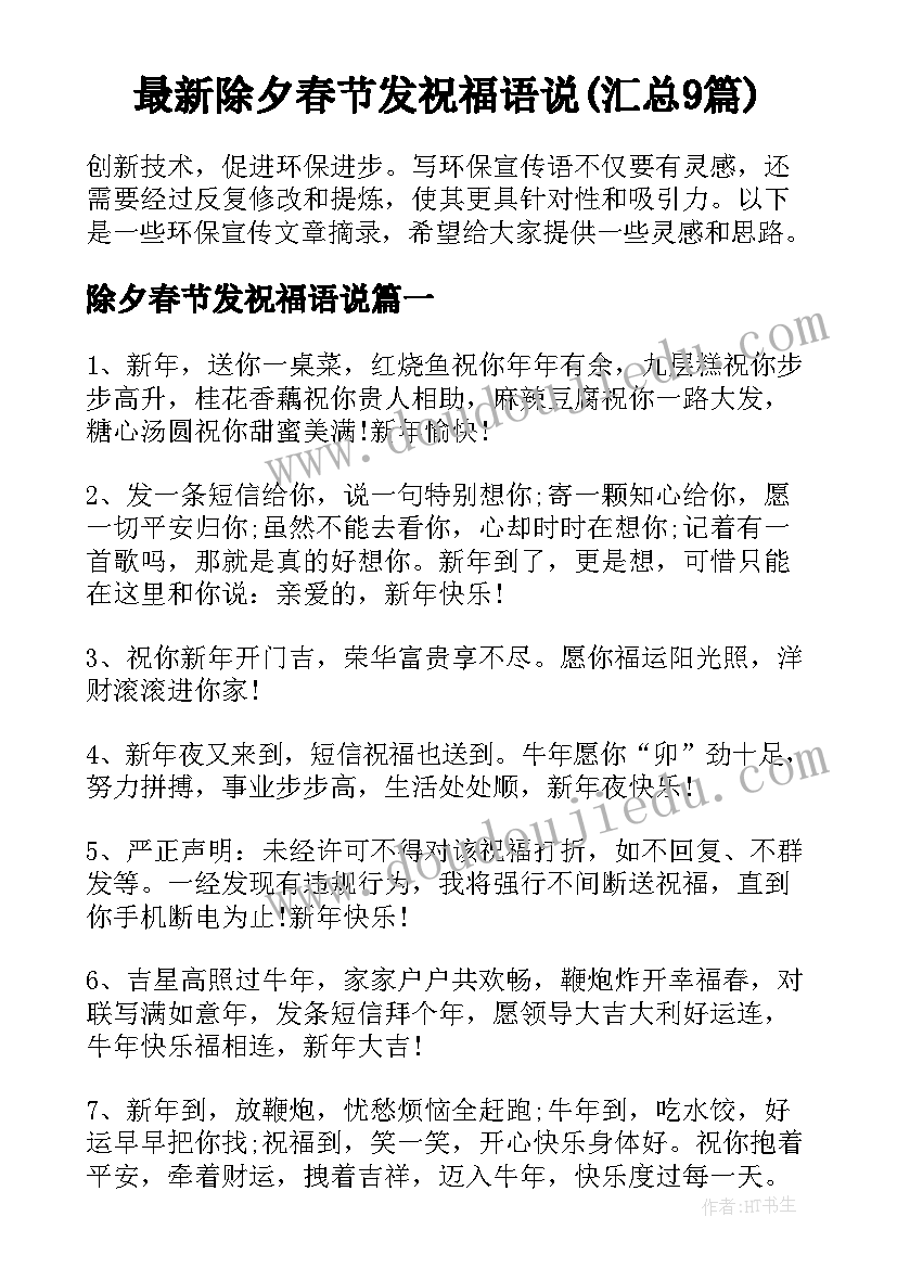 最新除夕春节发祝福语说(汇总9篇)