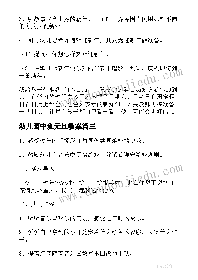 最新幼儿园中班元旦教案(优质11篇)