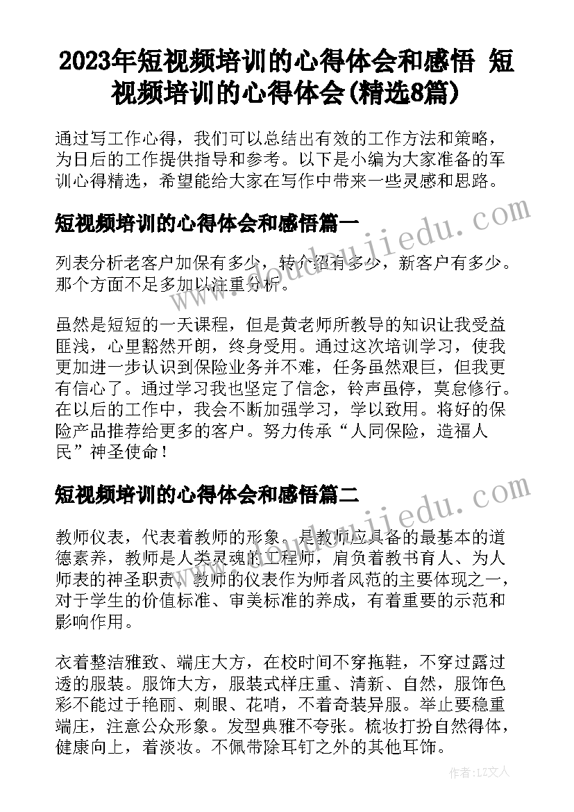 2023年短视频培训的心得体会和感悟 短视频培训的心得体会(精选8篇)