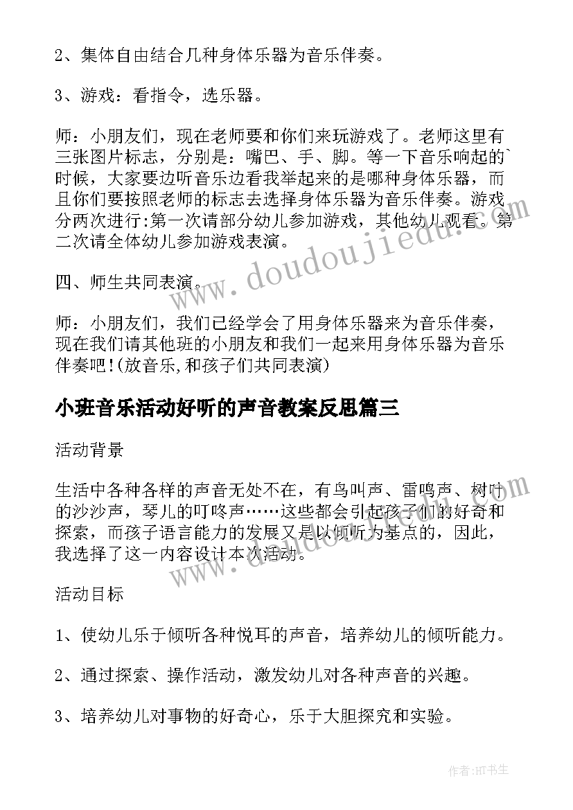 小班音乐活动好听的声音教案反思(精选8篇)