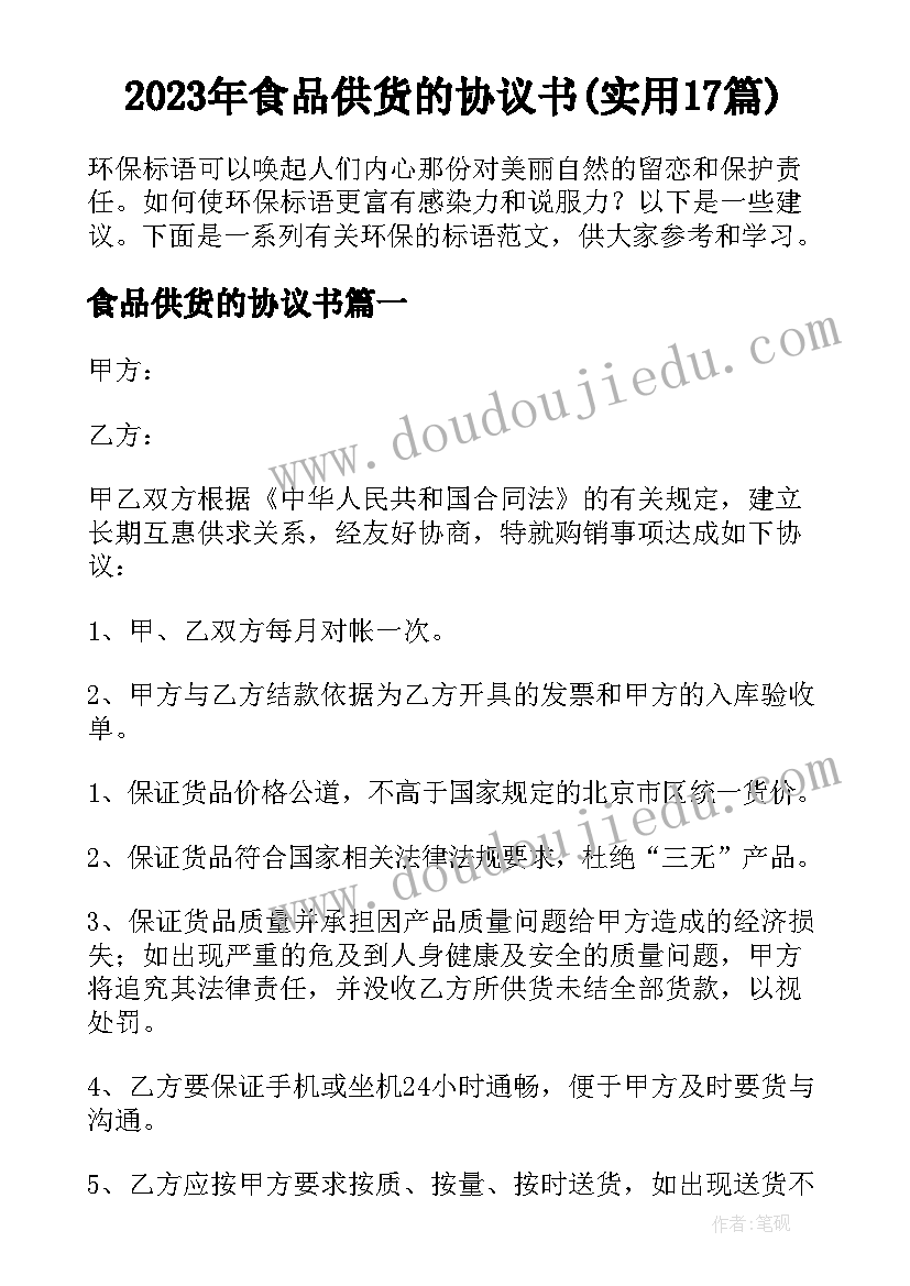 2023年食品供货的协议书(实用17篇)