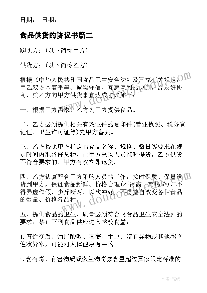 2023年食品供货的协议书(实用17篇)