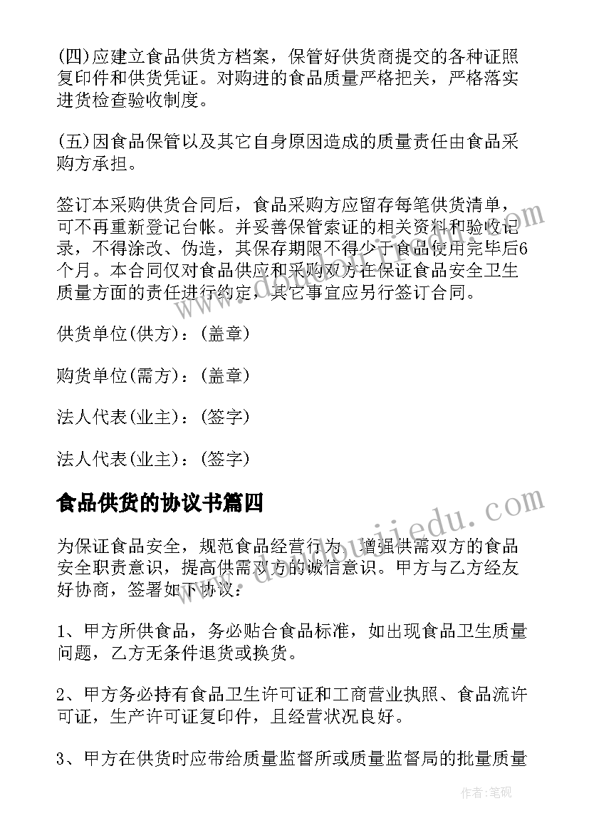 2023年食品供货的协议书(实用17篇)