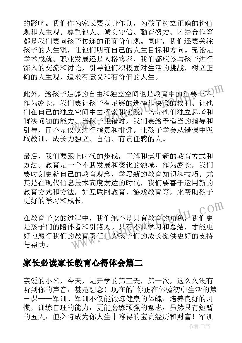 2023年家长必读家长教育心得体会(精选10篇)